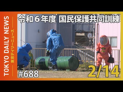 令和６年度国民保護共同訓練（令和7年2月14日 東京デイリーニュース No.688）