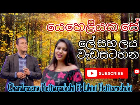 Yeheliyaka Se - Chandrasena HettiarachchiFt Lihini Hettiarachchi ( ලේ සහ ලය වැඩසටහනේදී )