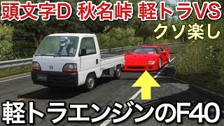 Download lagu The theory that the F40 with its light truck engine can win against light trucks! picar3 mp3 Download lagu The theory that the F40 with its light truck engine can win against light trucks! picar3 mp3