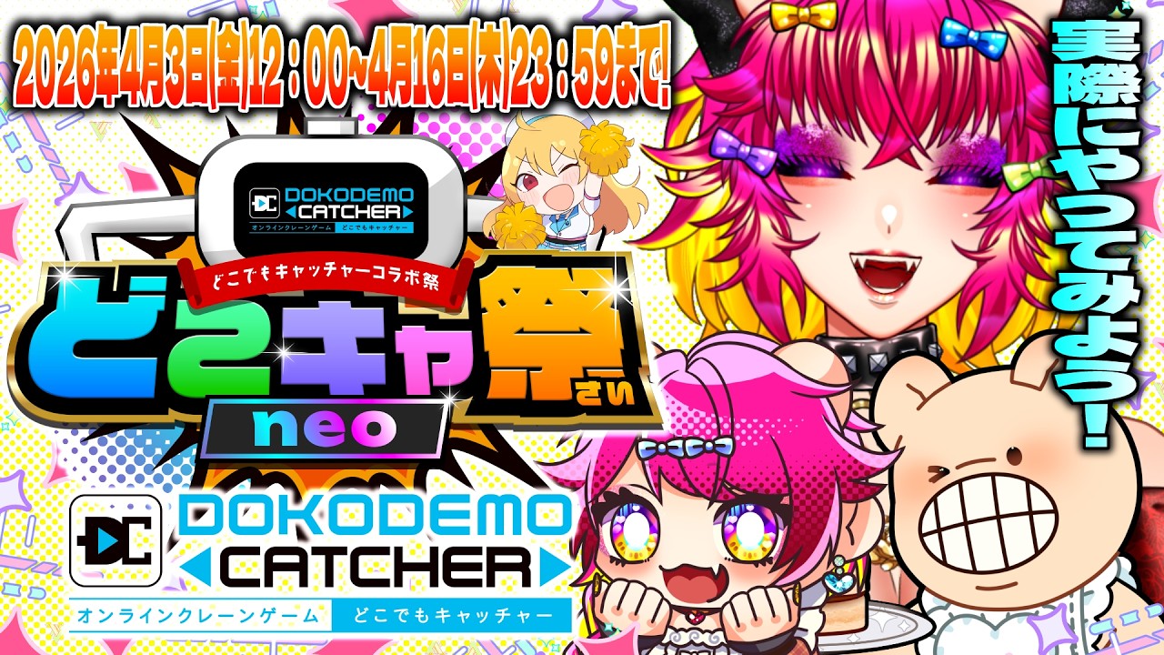 どこキャ祭neo参戦ッ💥オンラインクレーンゲームで自分の景品を取りたいッ‼️🐻｜どこでもキャッチャー｜PR生配信✨