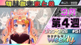 【#にじさんじ切り抜き 】◤3月第4週◢  にじさんじ weekly #51 【3/20~3/26】#NJweekly