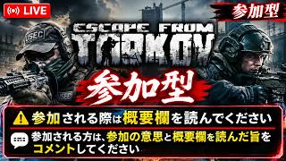 【Escape From Tarkov】[Season 12] いきなり始まることもある！参加型タルコフ Part 2