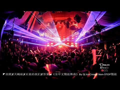 DANCE REMIX 365 - ◤房間✘天蝎座✘后来的我们✘答案◢《全中文慢搖舞曲》By Dj IceCream Non-STOP慢搖