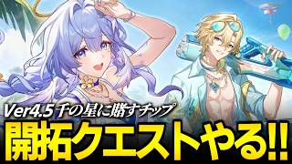 開拓クエストと幕間やるぞ！！！ver4.5「千の星に賭すチップ」【崩壊スターレイル】