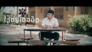 ថ្ងៃចន្ទចែងចិត្ត  \​ Cover \ ថុល លីណា\ OFFICIAL MV \