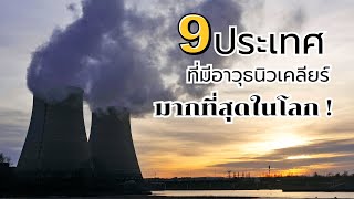 9 ประเทศที่มีอาวุธนิวเคลียร์มากที่สุดในโลก