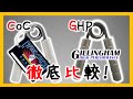 【握力マニア向け】世界一有名なCoCとGHPを徹底比較してみた【ハンドグリップ】