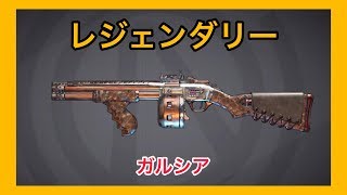 【ボーダーランズ 3】ガルシア【レジェンダリー】