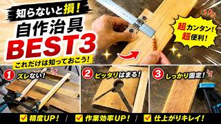 これ作らないともったいない…DIY木工の神治具3選