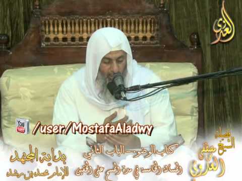  بداية المجتهد (16) ” مدة المسح على الخفين ” كتاب الوضوء ـ 