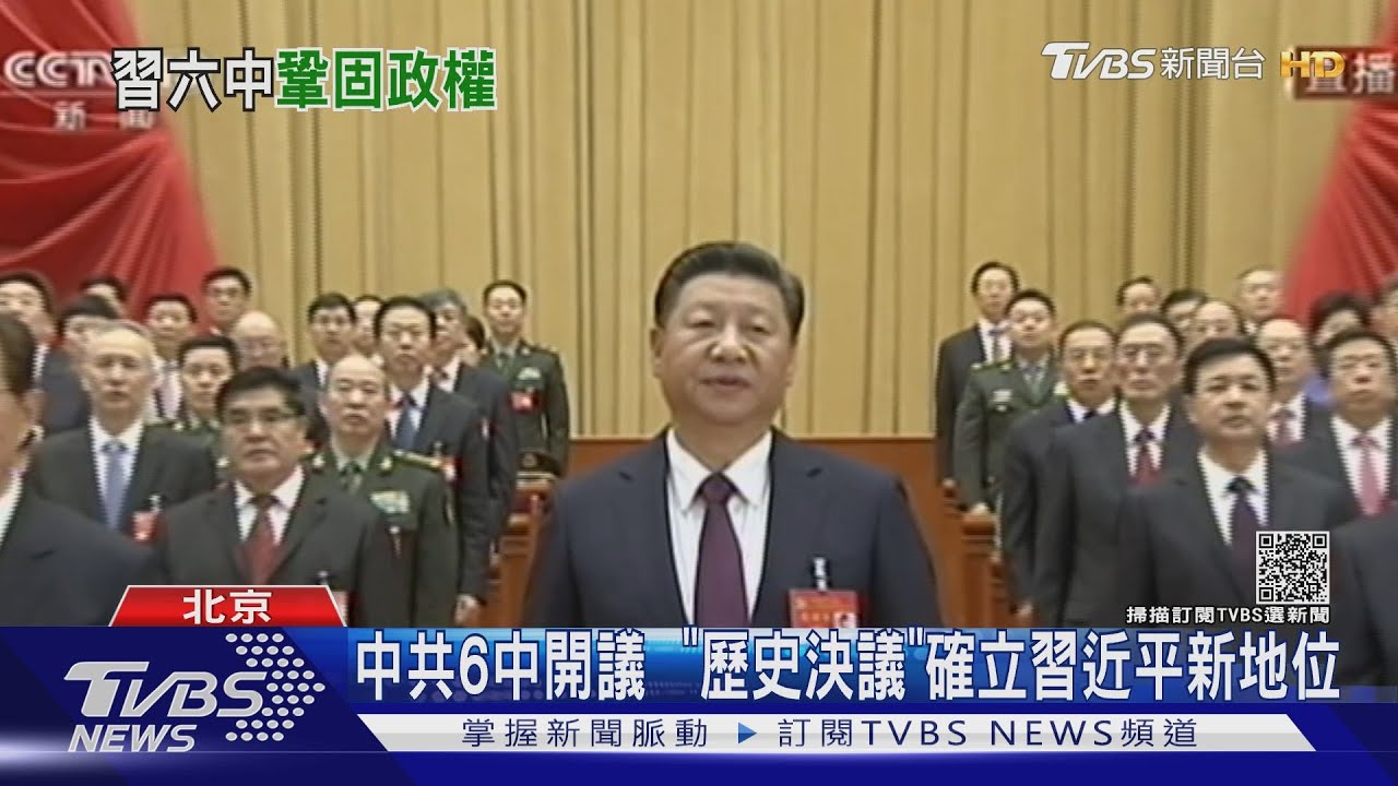 中共6中開議　「歷史決議」確立習近平新地位
