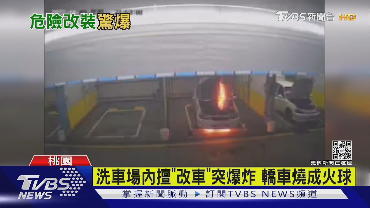佔自助洗車場改車 下秒「轟」爆炸起火燒車