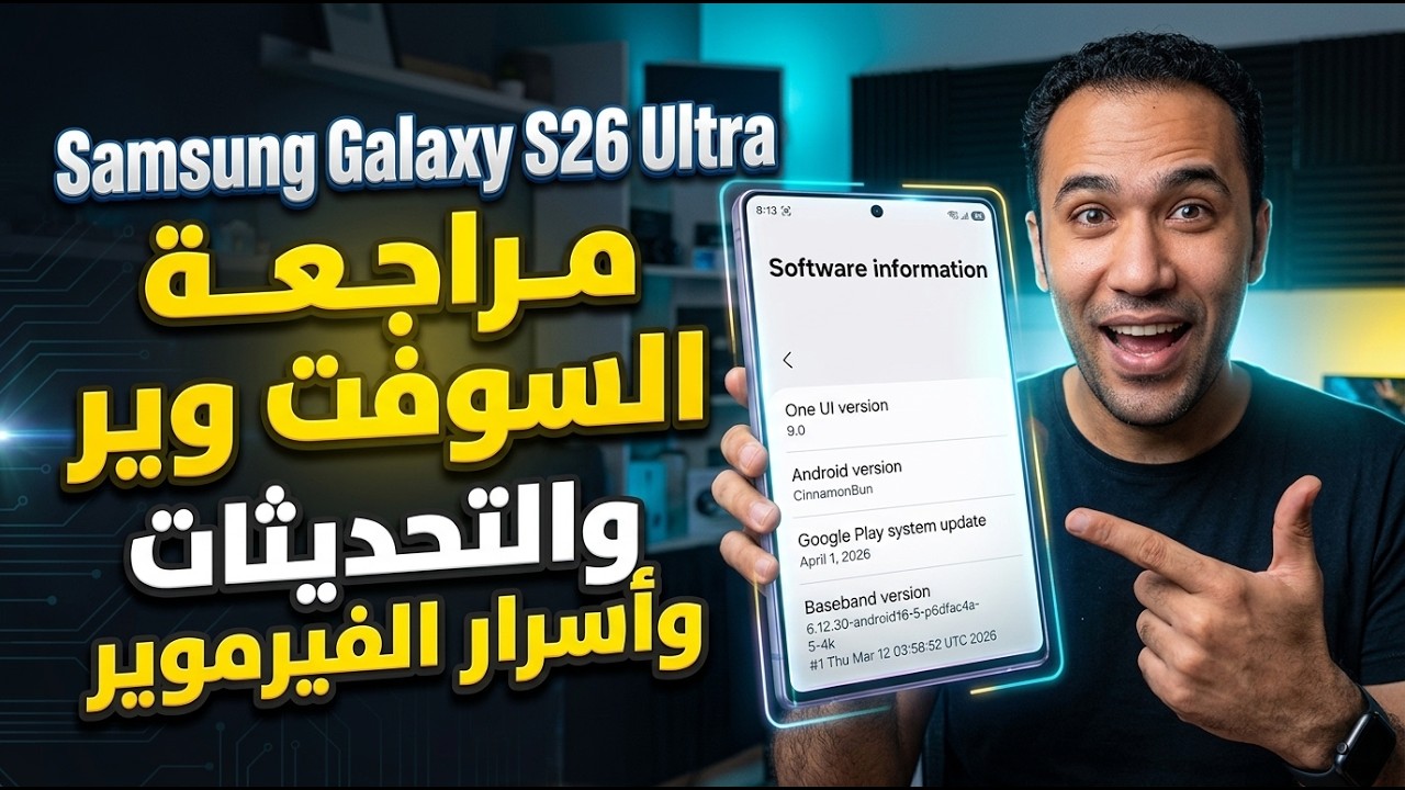 مراجعة كاملة لسوفت وير Samsung Galaxy S26 Ultra | من التحديثات للفيرموير