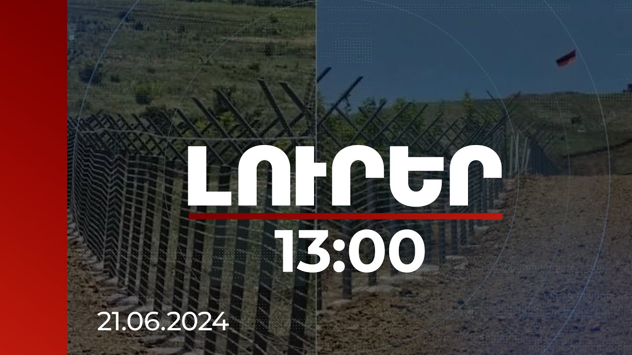 Լուրեր 13:00 | Ինչ իրավիճակ է Տավուշի սահմանազատված հատվածում. ինչ է երեկ արձանագրել «Լուրերի» տեսախցիկը