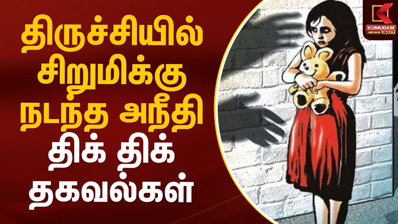 திருச்சியில் சிறுமிக்கு நடந்த அநீதி.. திக்.. திக்.. தகவல்கள் | Trichy | POCSO Act | Kumudam News