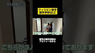 【フィリピン留学】セブ島にある語学学校「GCL」の学生寮に潜入【セブ島留学エージェント・PGC留学センター】