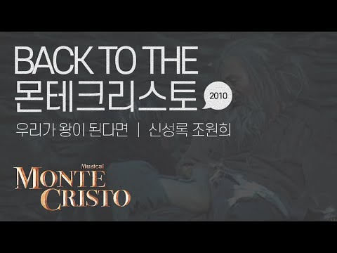 [백투더몬테] 우리가 왕이 된다면 (When We Are Kings) 2010 ver.｜신성록 조원희