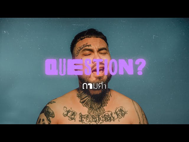 ถามคำ (QUESTION?) - UrboyTJ