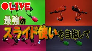 【生放送】ウデマエＳ＋のガチマ！！【スプラトゥーン２】