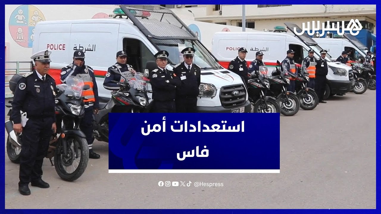 تعزيزات أمنية مكثفة لحفظ النظام خلال احتفالات رأس السنة في مدينة فاس thumbnail