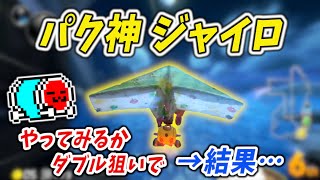 実戦でパックン神殿ジャイログライダーを試してみるも、まさかの配牌を引いてしまうNX☆くさあん(おまけ：花の良さ)【マリオカート8DX】