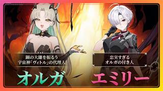 【カオスゼロナイトメア】戦闘員「オルガ」とパートナー「エミリー」の紹介！