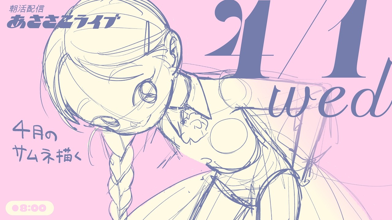 4/1(水) 🌞 朝活配信あささこライブ【おえかき配信】