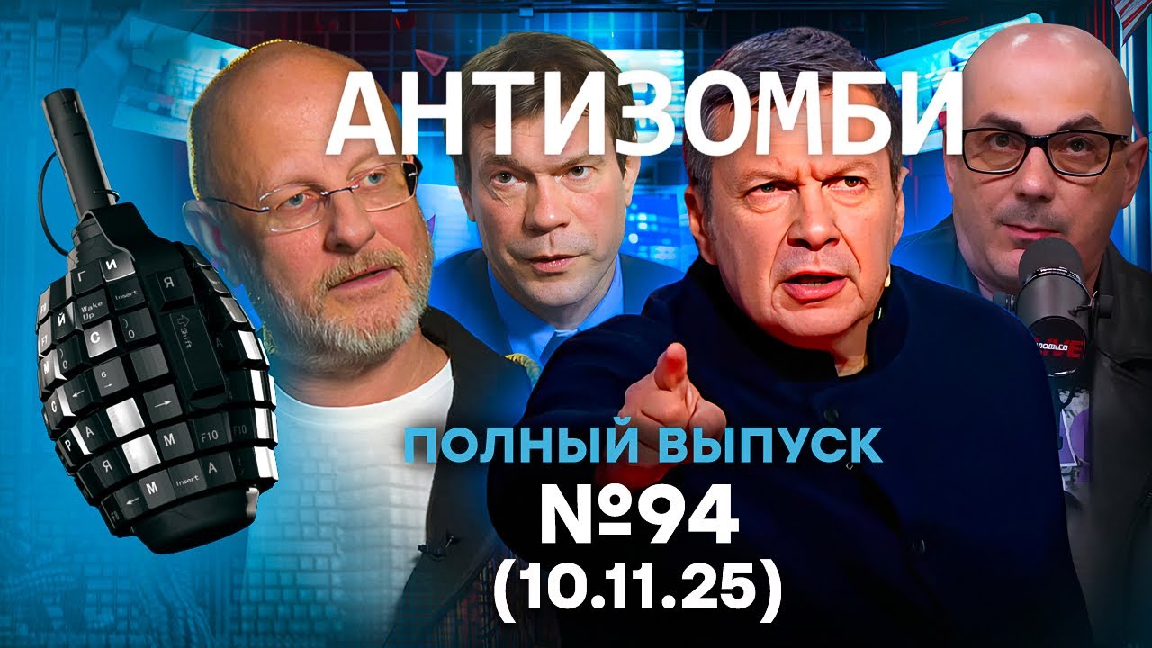Путин В ОТЧАЯНИИ! Соловьев КРИЧИТ об ЭВАКУАЦИИ. РФ в ОГНЕ | Антизомби 2025 - 94 ПО?
