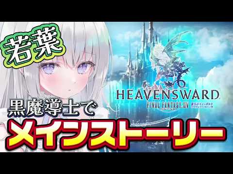 【FF14】蒼天のイシュガルド!!初めてのゴールドソーサー行きたし!!デブチョコボほしい!!寝落ちOK!!?たまに絶叫!?漢字が読めないVtuberの冒険☕完全初見│】