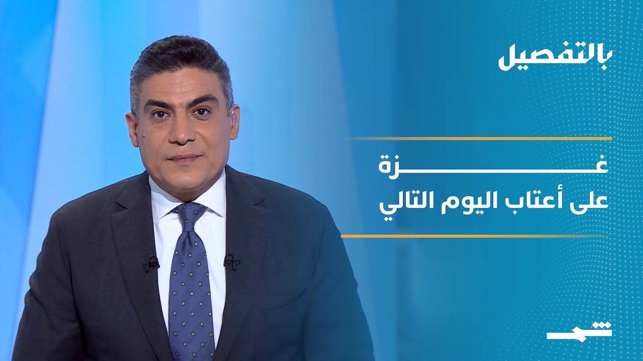 فيديو | بالتفصيل| غزة بعد الحرب… إدارة انتقالية وسلاح على طاولة التسوية
