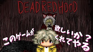 【デッドレッドフード】初めてのプレゼント企画するって！