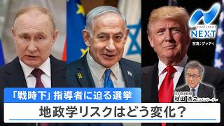 【日経解説】「戦時下」指導者に迫る選挙 地政学リスクはどう変化？【NIKKEI NEWS NEXT】