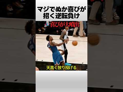 マジでぬか喜びが招く逆転負け