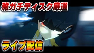 雅ディスク厳選回【ゼンゼロ】＃雅　＃悠真　＃ゼンゼロ