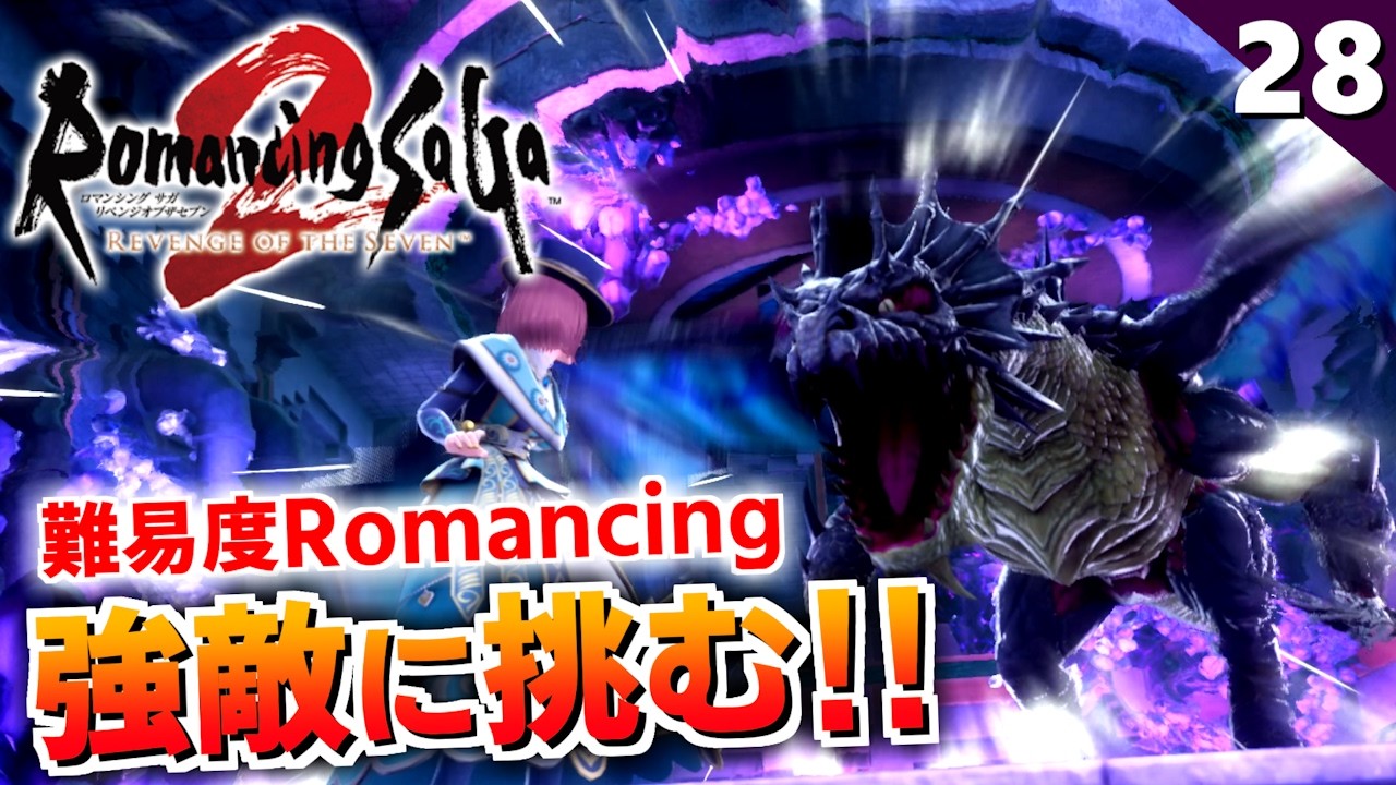 【ロマサガ2リメイク】油断大敵！難易度ロマンシングの黒竜戦【リベンジオブザセブン実況_2周目】#28