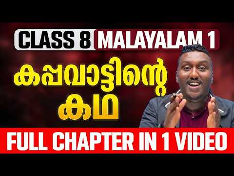 Class 8 Malayalam 1 | Chapter 13 | കപ്പവാട്ടിന്റെ കഥ | Kappavattinte Kadha | Full Chapter