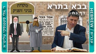 מרכז דף יומי - בבא בתרא דף כח. - ר' אלי סטפנסקי שליט"א