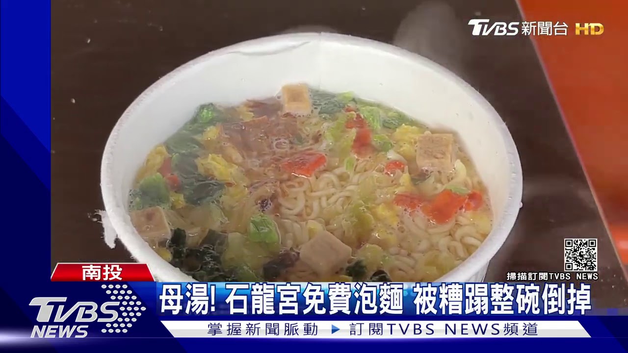 母湯！石龍宮免費泡麵　被糟蹋整碗倒掉