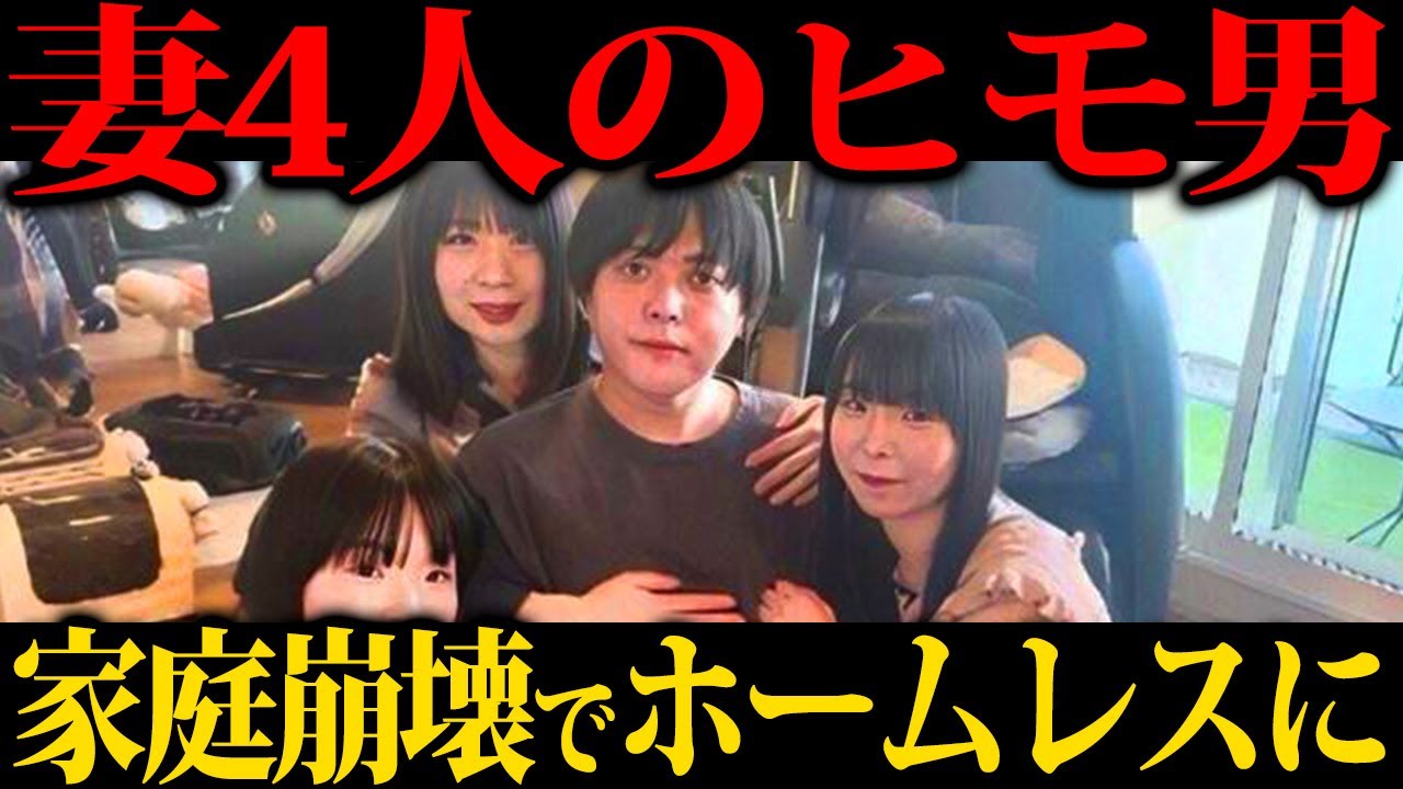 【ヒモ→借金1000万家無しへ】一夫多妻制男渡辺さんが2025年末に悲惨な結末を迎えていた...