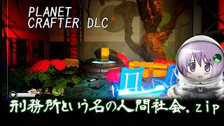 【the planet crafter DLC Toxicity】人の業と囚人の扱い方について考えさせてくれる良DLCでした　※ボイスロイド実況