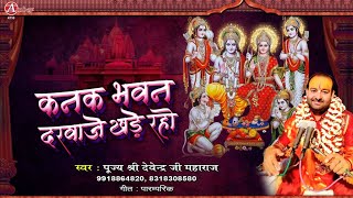  कनक भवन दरवाजे खड़े रहो- भजन. Kanak Bhawan Darwaje Khade Raho Lyrics Hindi और English.
