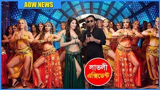 লাভলি এক্সিডেন্ট | সানি লিওন | কৌশিক তাপস | Lovely Accident | Sunny Leone | Koushik Taposh |