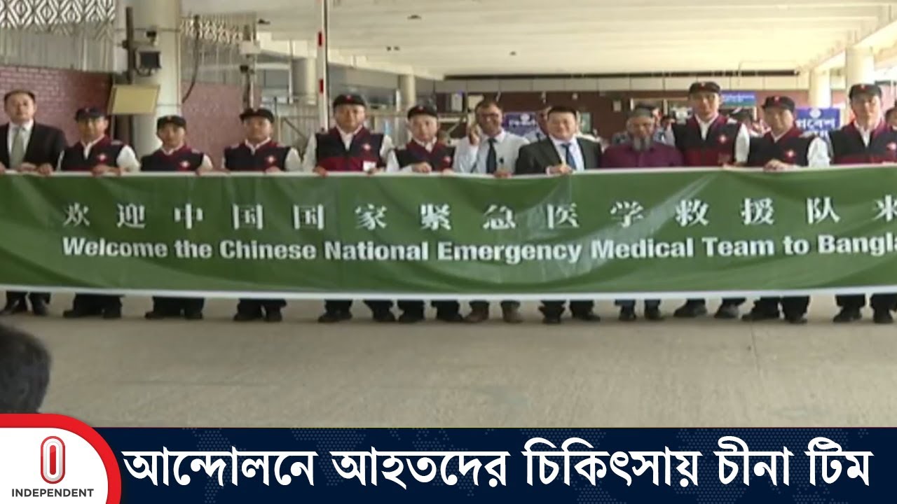 আন্দোলনে আহতদের চিকিৎসায় ঢাকা এসেছে চীনা টিম | China Medical Team | Independent TV