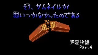 【ゆっくり実況】キタミ流・洞窟物語《Part4:縮む誘拐犯》