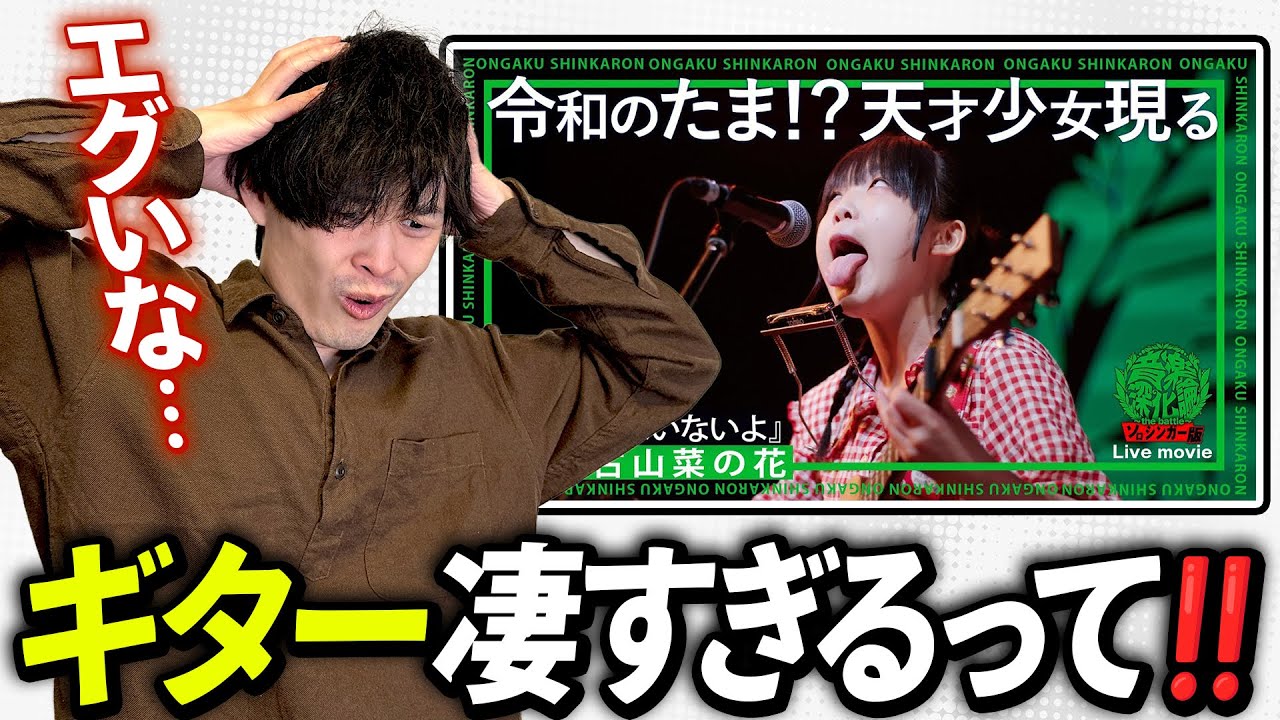 ただの弾き語りじゃない...！ 古山菜の花さんの凄すぎるギター奏法を解説