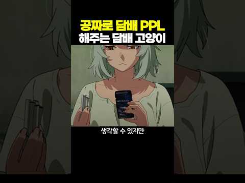 공짜로 담배 PPL 해주는 담배 고양이