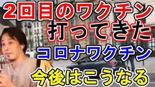 【ひろゆき】ファイザーのワクチン2回目打ってきた。今後のワクチンは○○になると予想。【切り抜き】