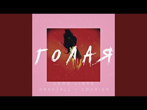 Голая (feat. Krestall/Courier)