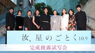 『汝、星のごとく』完成披露試写会【10月9日(金)公開】