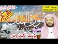أغنية سورة الملك بصوت رائع وجميل الشيخ يوسف العيدروس surat almalik bisawt rayie alshaykh yusif aleaydurus mp3 أغنية سورة الملك بصوت رائع وجميل الشيخ يوسف العيدروس surat almalik bisawt rayie alshaykh yusif aleaydurus mp3